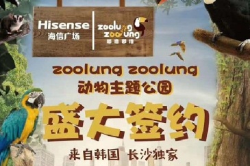 长沙室内动物主题公园签约海信广场,明年初开业