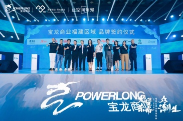 五城九店齐亮相 2020宝龙商业福建区域战略发布会成功举办