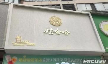 娃哈哈进军线下茶饮店，淮安、广州两店已落地