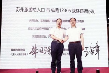 试水旅游+铁路模式 苏州旅游总入口牵手12306平台
