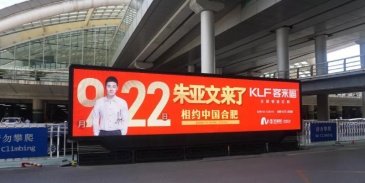 【招标】2019年西安机场户外媒体资源采购项目