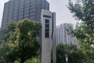新城控股前2月合同销售167亿元 月内斥资21亿买地