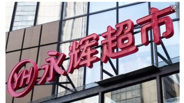 “百佳永辉Bravo”超市首家门店6月15日在广州开业