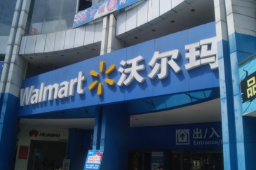 沃尔玛深圳荣德时代广场店开业