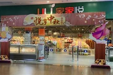 家家悦2.1亿元收购乐新商贸75%股权 扩张步伐加速