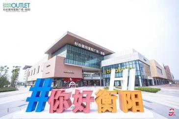 衡阳杉杉奥特莱斯9月19日开业 步步高等200余家品牌进驻