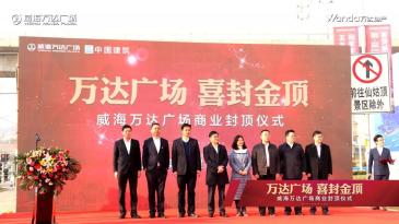 威海万达广场正式封顶 预计2020年12月31日开业