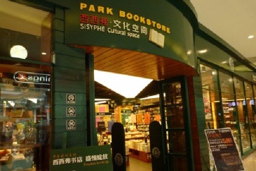 西西弗深圳连开两店
