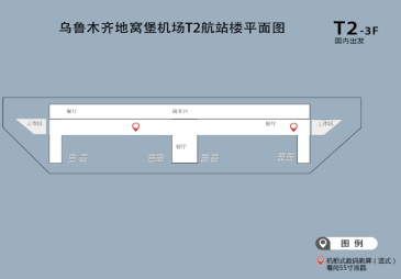 地窝堡国际机场t1t2国内国际出发到达区域刷屏机